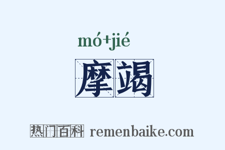 摩竭是什么意思的图片